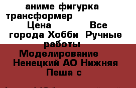 аниме фигурка - трансформер “Cho Ryu Jin“ › Цена ­ 2 500 - Все города Хобби. Ручные работы » Моделирование   . Ненецкий АО,Нижняя Пеша с.